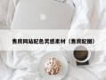 丹东售房网站配色灵感素材（售房配图）