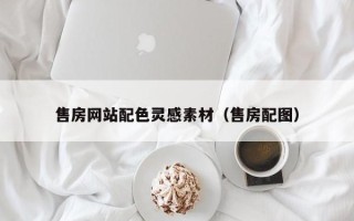 丹东售房网站配色灵感素材（售房配图）
